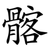 髂