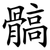 髇