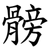 髈