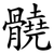 髐