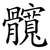 髖