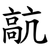 髚