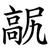 髛