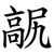 髛