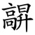 髜