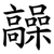 髞