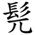 髡