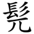 髡