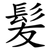 髪