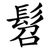 髫