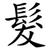 髮