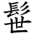 髰