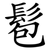 髱