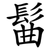 髷