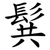 髸