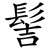 髻