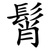 髾
