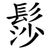 髿
