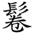 鬈