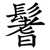 鬐