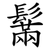 鬗