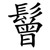 鬙