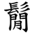 鬜
