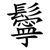 鬡