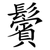 鬢
