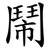 鬧