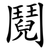 鬩