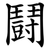 鬪