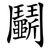 鬭