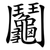 鬮