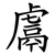 鬳
