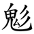 鬽