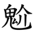 魀