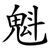 魁