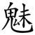 魅