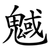 魊