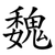 魏