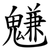 魐