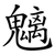 魑