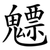 魒