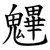 魓
