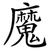 魔