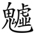 魖