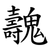 魗