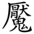 魘