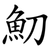 魛